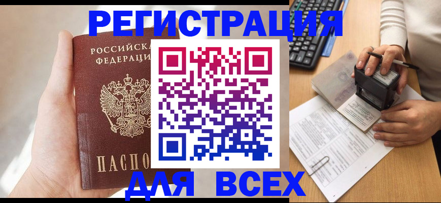 прописка 2025 в Краснокаменске