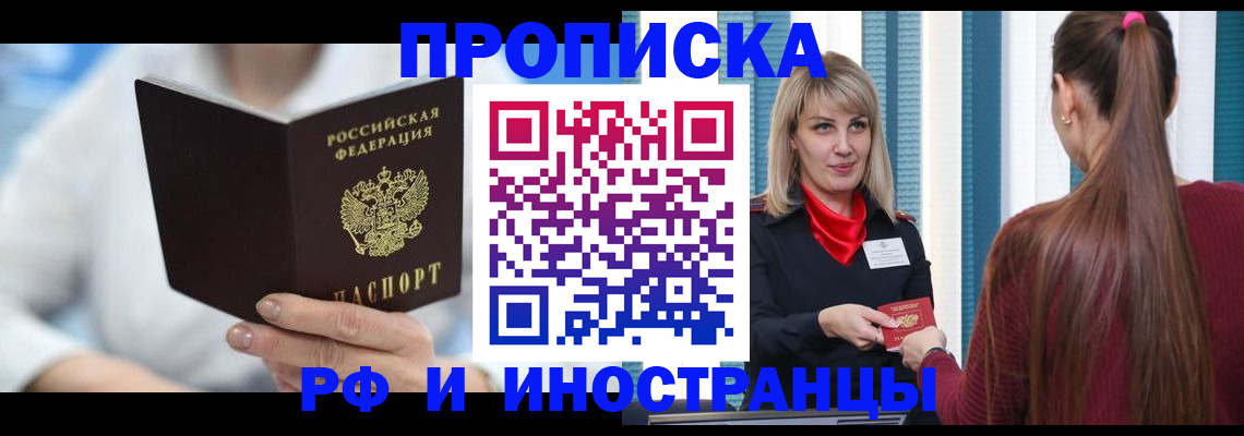 купить прописку в Краснокаменске